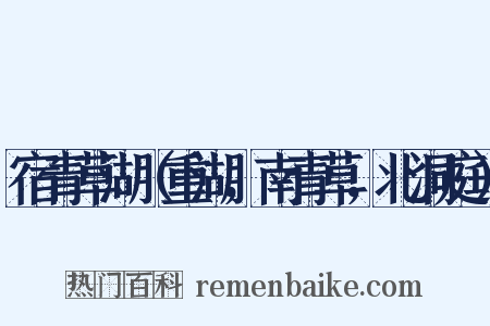 宿青草湖（重湖，南青草，北洞庭）是什么意思的图片